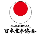 Japan Karate Association　公益社団法人日本空手協会