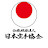 Japan Karate Association　公益社団法人日本空手協会