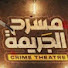 iy5l_E7lN8A-channel-avatar-مسرح الجريمة
