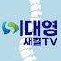 이대영의 새길TV [척추·관절]