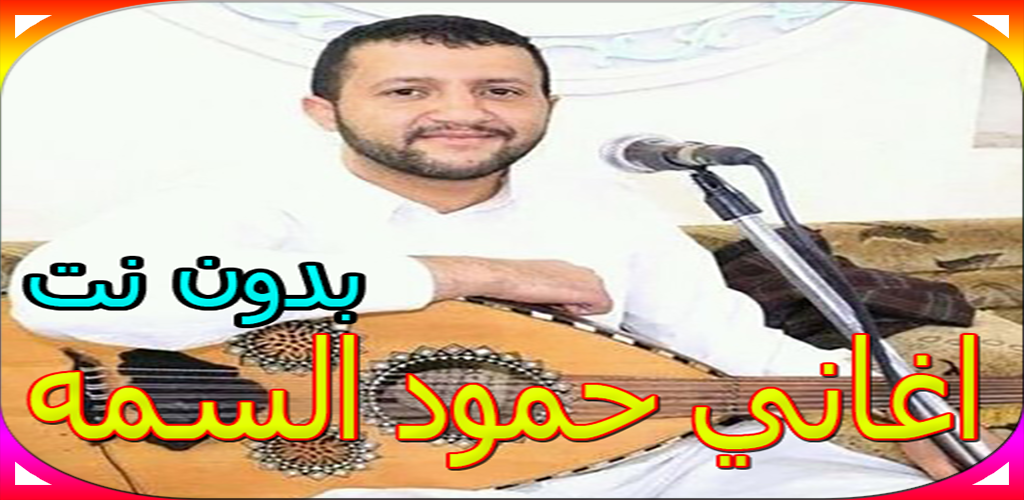 جميع اغاني حمود السمه بدون نت Apk