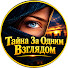 60KSTQ15y9Y-channel-avatar-Тайна За Одним Взглядом