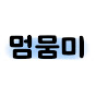 멈뭄미