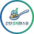 7mxt116gwIg-channel-avatar-간단경제한스푼