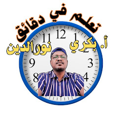 تعلم في دقائق - Learn in minutes