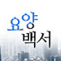 2ip2-sXv16Y-channel-avatar-요양백서 [정성요양병원]