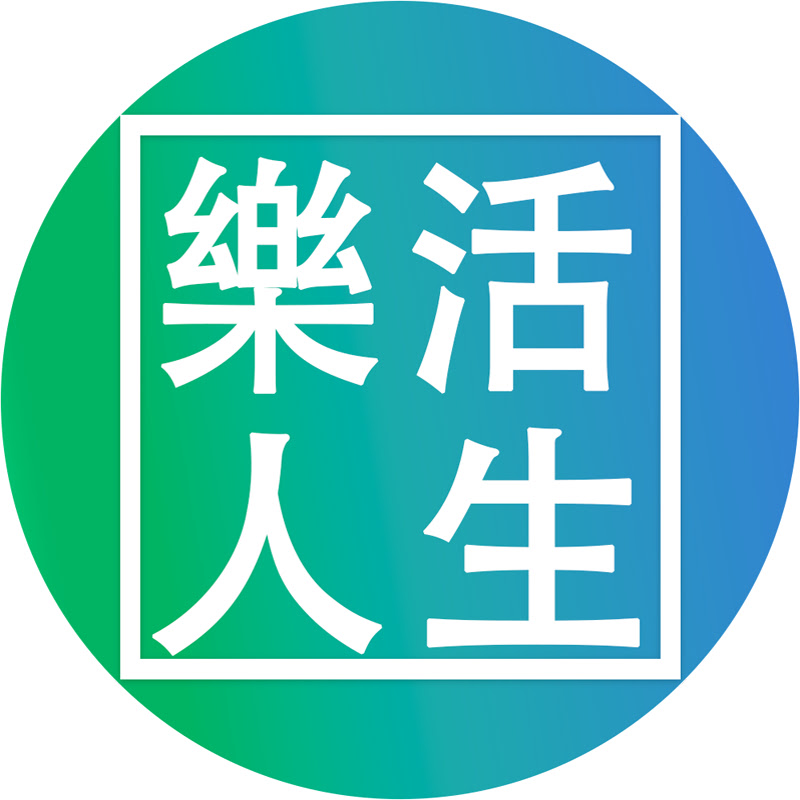 樂活人生 Logo