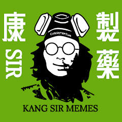 康Sir製藥 Kang Sir Memes Co.アイコン画像