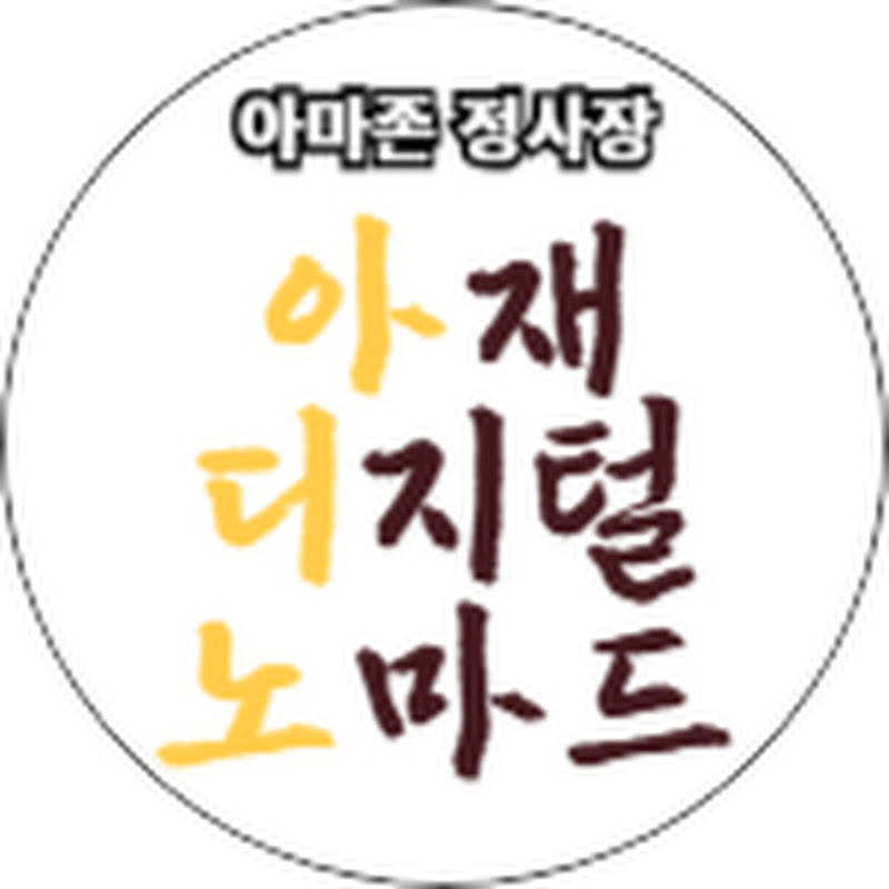 아재디지털노마드