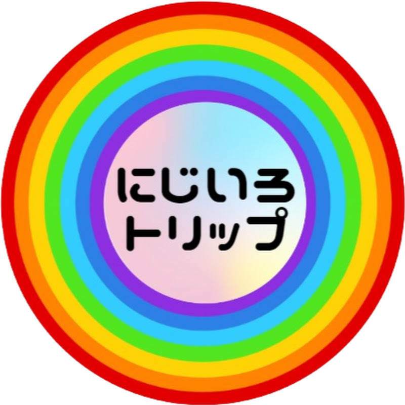 にじいろトリップ　おとな旅