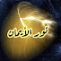 Nl9BXvXLcEU-channel-avatar-قناة نور الأيمان