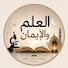 Z9iQRL-OAXM-channel-avatar-العلم  والإيمان