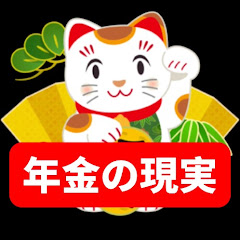 年金の現実チャンネル
