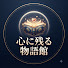 86nqkeUv6KY-channel-avatar-心に残る物語館