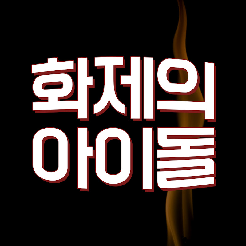 화제의 아이돌