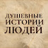 zlRhzxpG-j4-channel-avatar-Душевные Истории Людей