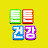 @튼튼건강-h2p