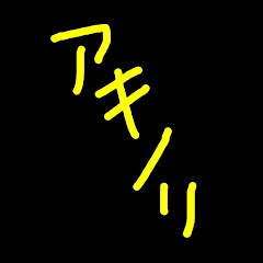 アキノリギャンブラーチャンネル