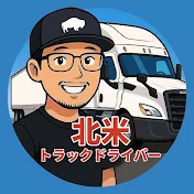 北米トラックドライバーゴートさん