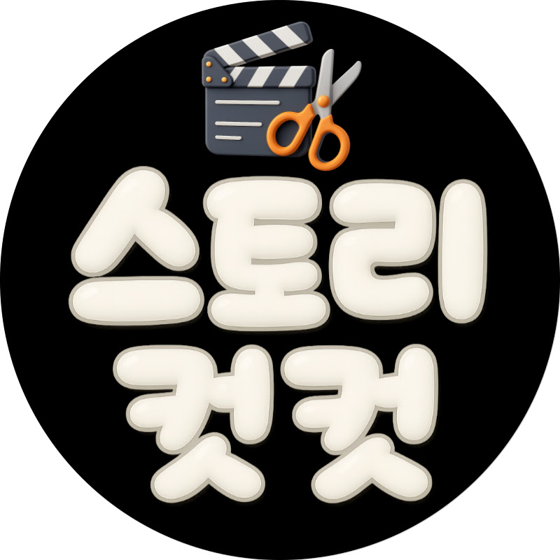 스토리컷컷