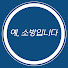 8m6TbnQ4JY8-channel-avatar-예, 소방입니다