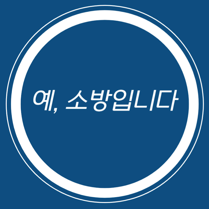 예, 소방입니다