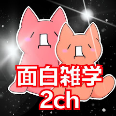 2ch面白雑学サチとオハナ【ゆっくり解説】アイコン画像