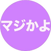 マジかよ