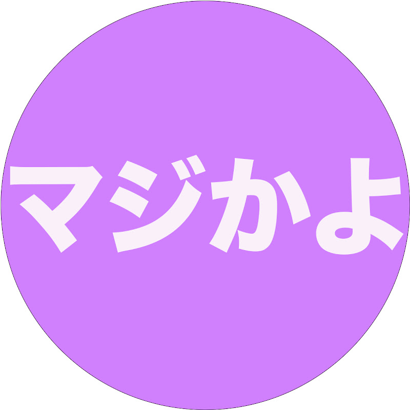 マジかよ