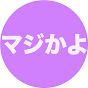 マジかよ