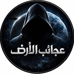 عجائب الأرض