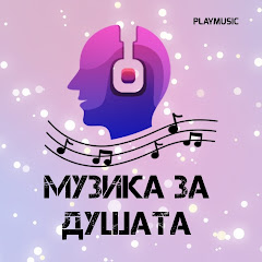МУЗИКА ЗА ДУШАТА