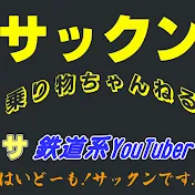 サックン乗り物ちゃんねる
