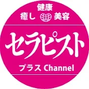 セラピストPLUSチャンネル