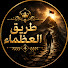 dzpNRQGwpRs-channel-avatar-طريق العظماء
