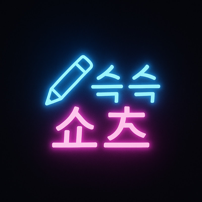슥슥쇼츠