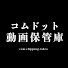 w90z-s7Yzdw-channel-avatar-コムドット動画保管庫