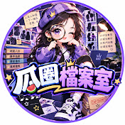 瓜圈檔案室