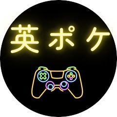 英ポケ【英語×ポケモン】