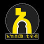 Akeseme Tube - አከሰመ ቲዩብ logo
