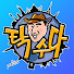 4_GfU3Ee654-channel-avatar-탁수다