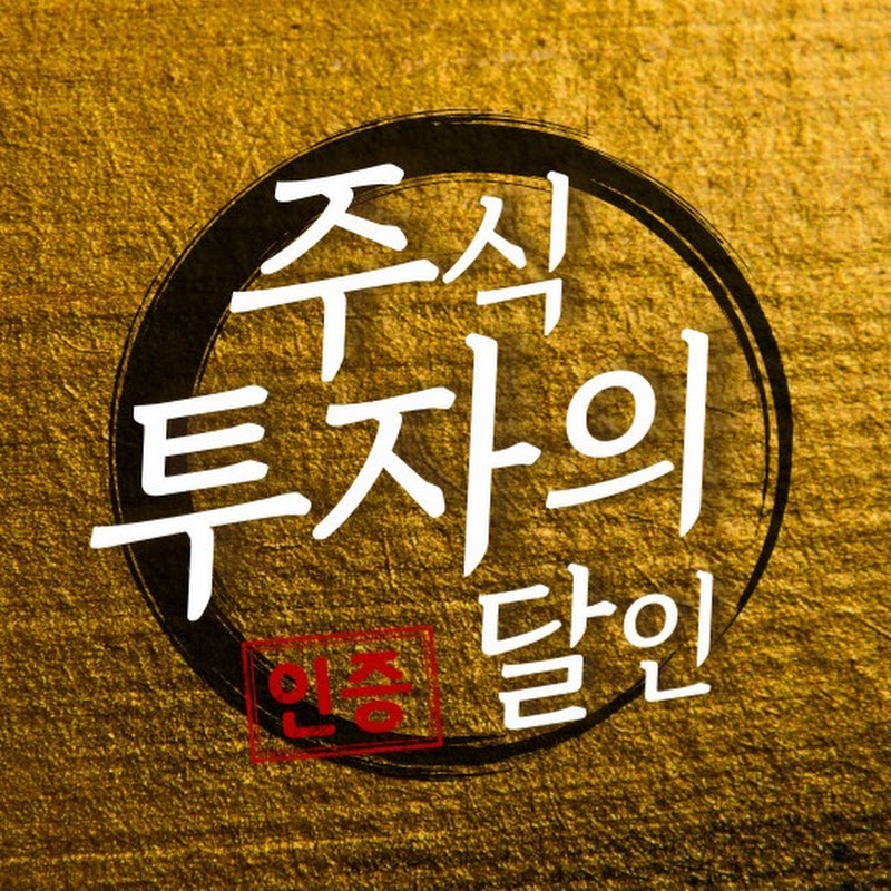 주식투자의달인