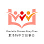 Charlotte Chinese Story Time logo