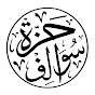 حزة سوالف - ابو متعب