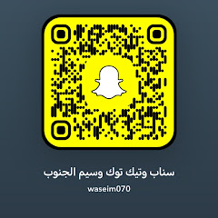 تيك توك وسناب وسيم الجنوب 