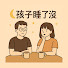 x5Kbj8BYr7A-channel-avatar-孩子睡了沒 After Bedtime