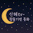@신혜tv-잠들기전동화