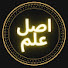 DxA3HmYfbEQ-channel-avatar-Asal Ilm - اصل علم 