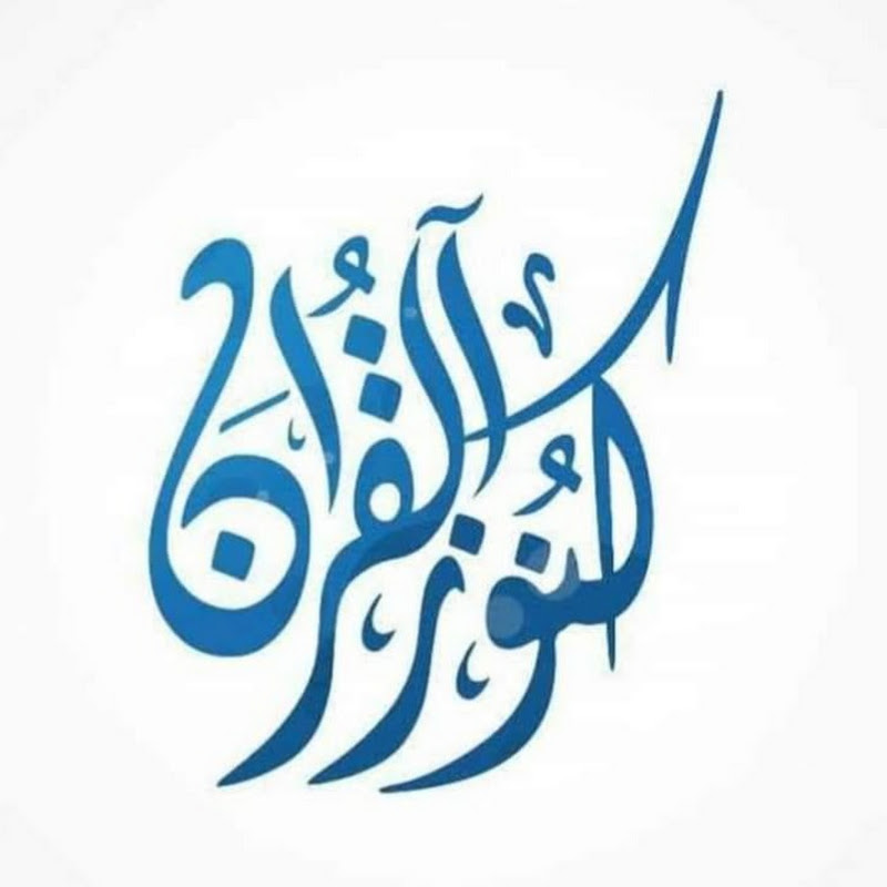 كنوز القرآن | Quran