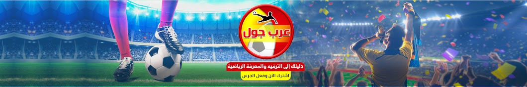 Ø¹Ø±Ø¨ Ø¬ÙˆÙ„ Arab Goal YouTube kanalı avatarı